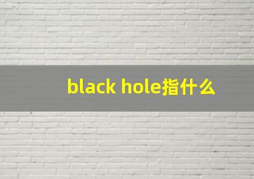 black hole指什么